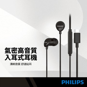 PHILIPS飛利浦 氣密高音質入耳式耳機 Type-C 線控耳機 附麥克風 舒適貼耳 線長120cm