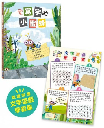愛寫字的小蜜蜂【隨書附：文字遊戲學習單】（SDGs閱讀書房）【城邦讀書花園】