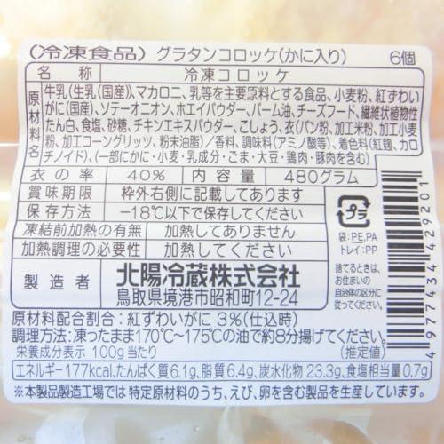 国産 紅ズワイガニ 入り グラタンコロッケ 6個×2パック セット シーフードマックス・グラタンコロッケ・