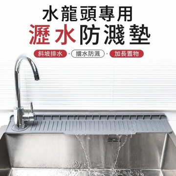 【台北士林🇹🇼發票】廚房水槽瀝水防濺墊 硅膠水龍頭墊 左右側龍頭通用 防積水 送禮