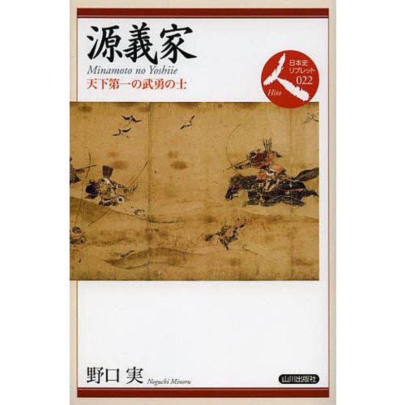 通販　源義家　LINEポイント最大0.5%GET　天下第一の武勇の士/野口実　LINEショッピング