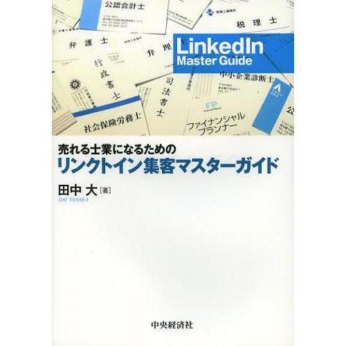 売れる士業になるためのリンクトイン集客マスターガイド