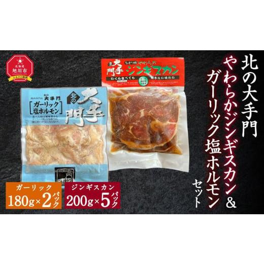 ふるさと納税 北海道 旭川市 北の大手門やわらかジンギスカン200ｇ×５パック北の大手門ガーリック塩ホルモン180g×２パックセット