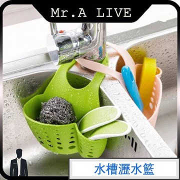 🔥【Mr.A Live】🔥水槽瀝水籃 菜瓜布架 菜瓜布架 水槽掛籃 鈕扣式水槽掛籃 水龍頭收納掛籃 浴室瀝水掛籃 瀝水袋