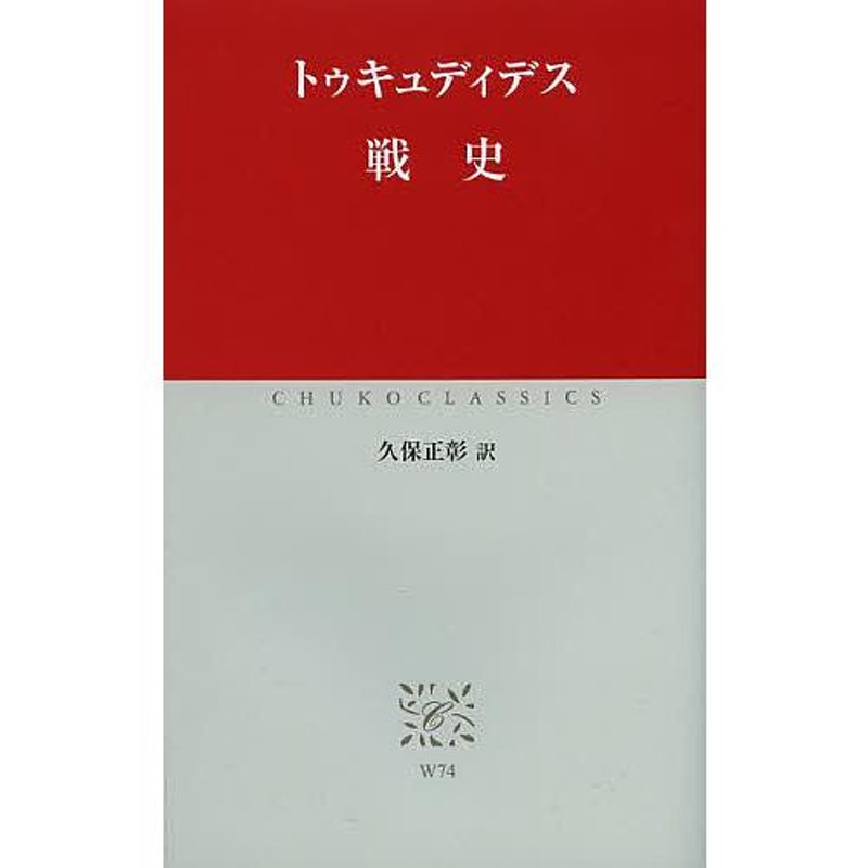 戦史/トゥキュディデス/久保正彰　LINEショッピング