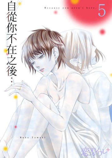 【電子書】自從你不在之後…(第5話)