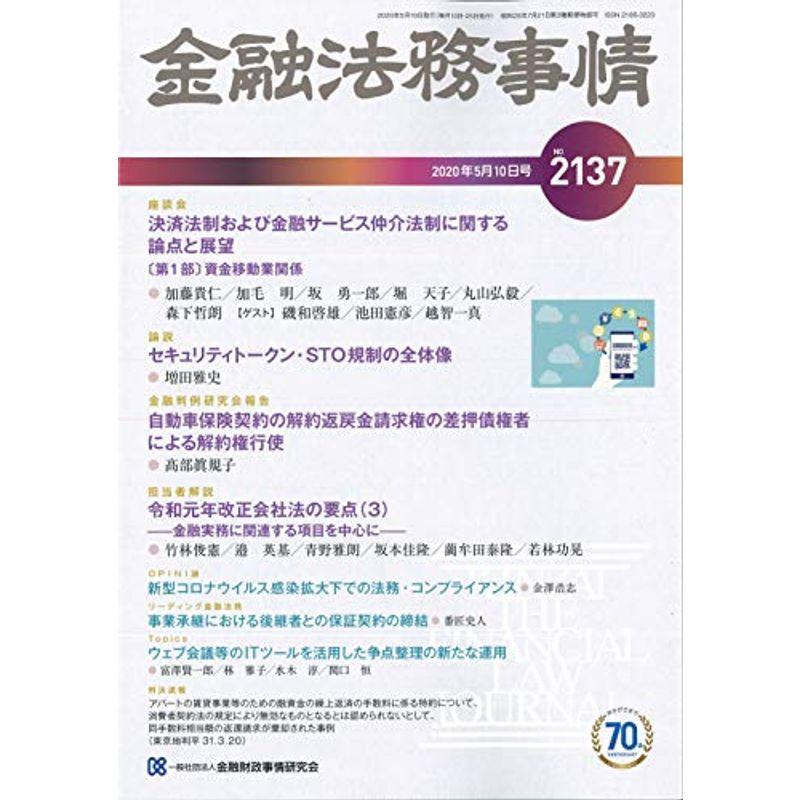 金融法務事情 2020年 10 号 雑誌