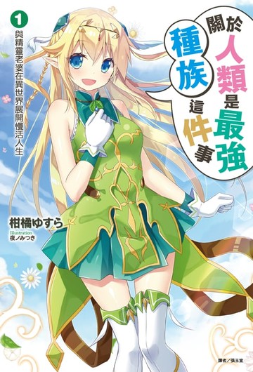 【電子書】關於人類是最強種族這件事(1)