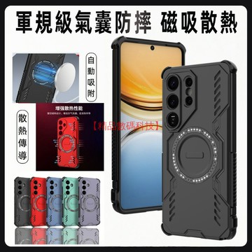 軍規散熱磁吸殼 三星 S26 Ultra S26+ S24 FE S23 手機殼 防摔手機殼 全包 保護殼 防滑