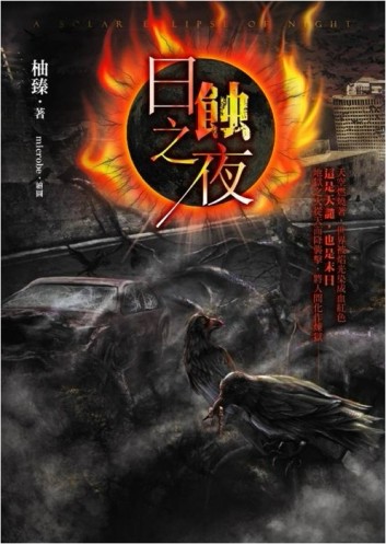 日蝕之夜[二手書_普通]