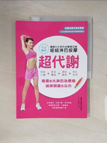 【書寶二手書T2／養生_ZM8】(完全圖解)超代謝經絡淋巴按摩-圖解8大淋巴治療線功能，排除水腫…_連永祥