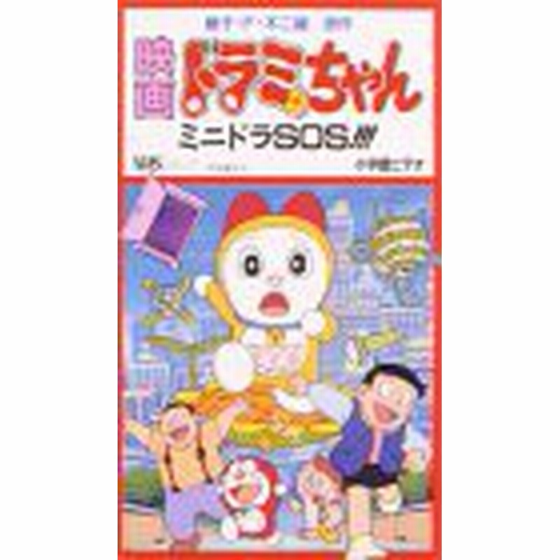 ドラミちゃん ミニドラsos 劇場版 Vhs 中古品 通販 Lineポイント最大1 0 Get Lineショッピング