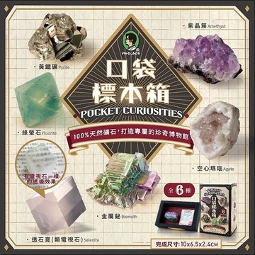 口袋標本箱盲盒-不可思議的礦石系列(六款隨機出貨)