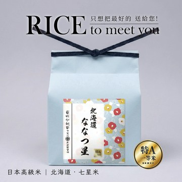RICE to meet you!感謝有您【三代目俵屋玄兵衛 台北精米所】日本高級米禮_北海道 七星米_1KG_高級送禮_生日送禮