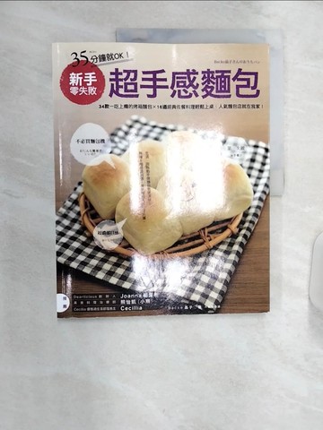 【書寶二手書T6／餐飲_R4E】35分鐘就ok!新手零失敗超手感麵包_Backe晶子作; 何姵儀譯
