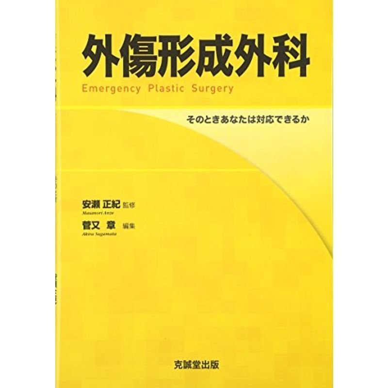 外傷形成外科?そのときあなたは対応できるか　LINEショッピング