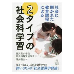 社会に開かれた教育課程による2タイプの社会科学習