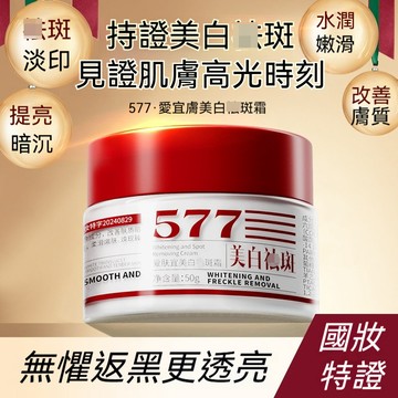 🌸隔日到貨 國妝特字 爆款577斑斑霜 滋潤保溼 面霜50g 肌膚暗沉 斑點 皺紋 膚色不均 緊緻提亮 抗氧抗衰 淡斑霜
