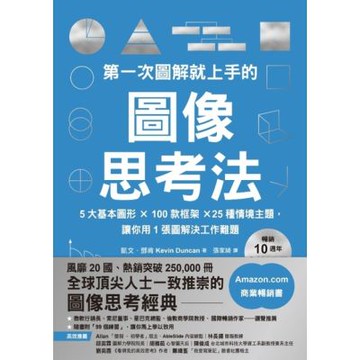 第一次圖解就上手的圖像思考法【暢銷10週年全新升級版】_Readmoo 讀墨電子書