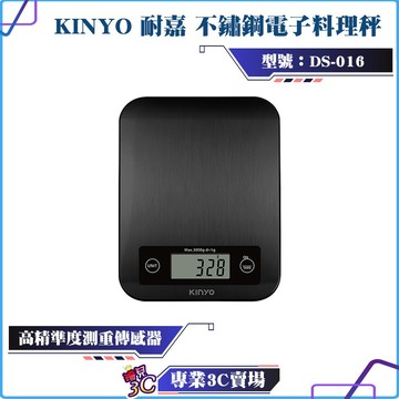 KINYO/耐嘉/不鏽鋼電子料理秤/DS-016/食物秤/304不鏽鋼面板/高精準度/扣重功能/通過德國LFGB食品接觸