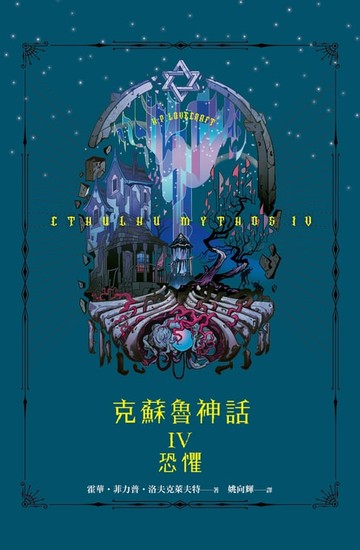【電子書】克蘇魯神話IV：恐懼