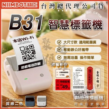 《台灣總代理公司貨》B31 新版 精臣原廠貨 精臣標籤機 貼紙機 熱感應標籤機 標籤機 精臣 標示 食品標示 產品標示