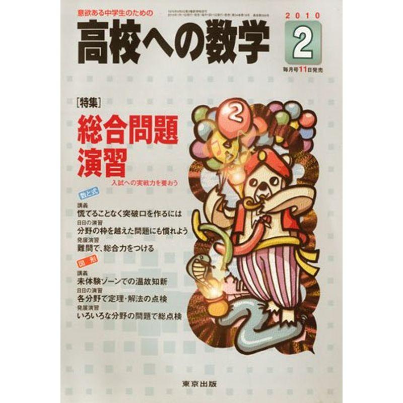 高校への数学 2010年 02月号 雑誌