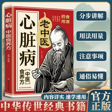 【墨香書苑】簡體字 心臟病中醫食養方 彩色圖解 藥膳食補心臟病病因種類對症食療養生書 藥食同源治病養生