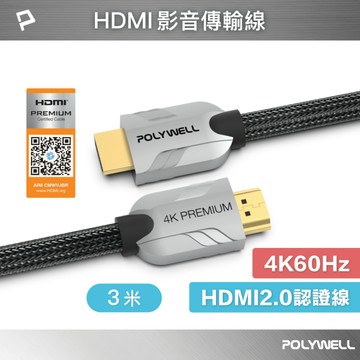POLYWELL HDMI 2.0 Premium 4K 協會認證 鋅合金編織線 3M