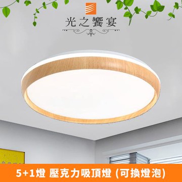 【光之饗宴】泰勒 5+1 燈吸頂燈(壓克力)