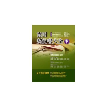 實用契約書大全( 下 )(二版)