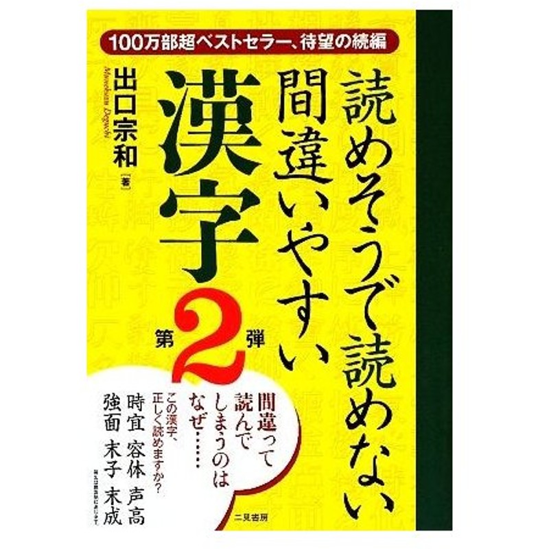 読めそうで読めない間違いやすい漢字 第２弾 出口宗和 著 通販 Lineポイント最大0 5 Get Lineショッピング