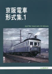 京阪電車形式集 [本]