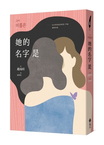 她的名字是──《82年生的金智英》作者最新作品[二手書_良好]