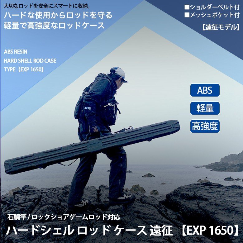 ハードシェルロッドケース 遠征 Exp 1650 ハードロッドケース ルアー ロッド プラッキングロッド ショアジギングロッド 新品 通販 Lineポイント最大0 5 Get Lineショッピング