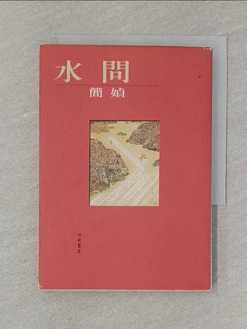 【書寶二手書T1／短篇_SSC】水問_簡媜