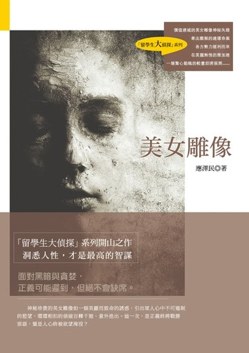 【電子書】美女雕像