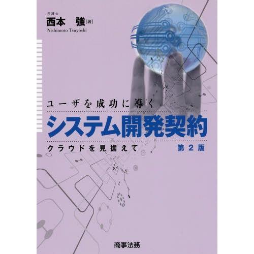 ユーザを成功に導くシステム開発契約 クラウドを見据えて