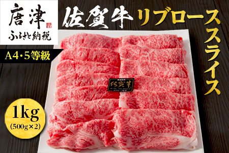 佐賀牛 最上位部位リブローススライス 500g×2パック(合計1kg) 牛肉 黒毛和牛 希少部位 すき焼き しゃぶしゃぶ ギフト サシ 焼きしゃぶ A5 A4「2023年 令和5年」