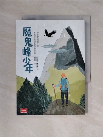 【書寶二手書T1／兒童文學_X34】魔鬼峰少年_朱瑟培．費思達, 倪安宇