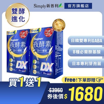 【Simply新普利】超級夜酵素DX 30錠/盒(x2盒)  (木村拓哉代言 唯一日韓GABA)