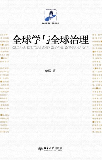 【電子書】全球学与全球治理
