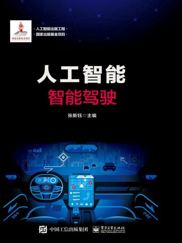 【電子書】人工智能：智能驾驶