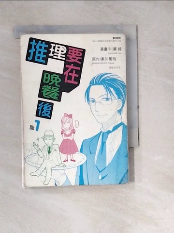 【書寶二手書T2／漫畫書_WPP】推理要在晚餐後01_川瀨綾-漫畫;東川篤哉-原作