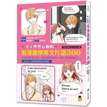 令人怦然心動的看漫畫學英文片語300：從浪漫愛情故事，激發學習熱情，提升英語理解力！（隨書附贈檢視學【金石堂】