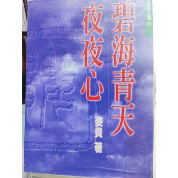 碧海青天夜夜心 有摺痕 劃記 姜貴著   7號 a31-56