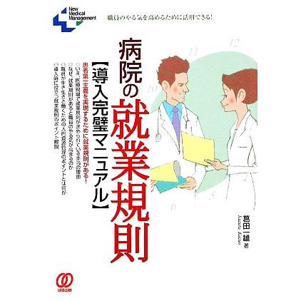 病院の就業規則導入完璧マニュアル Ｎｅｗ　Ｍｅｄｉｃａｌ　Ｍａｎａｇｅｍｅｎｔ／葛田一雄