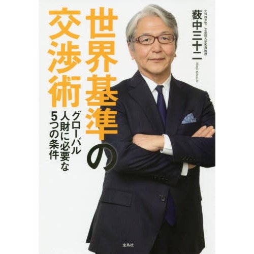 世界基準の交渉術 グローバル人財に必要な5つの条件