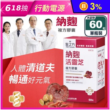 【台塑生醫】納麴活靈芝複方膠囊(60粒/瓶) 納豆紅麴 促進代謝 好元氣