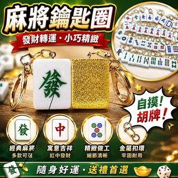 小廢物研究所 麻將鑰匙圈 發財 麻將鑰匙圈 吊飾 鑰匙扣 掛件 紅中 轉運 吊飾 自摸 胡牌 小禮物 生日禮物 交換